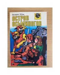 Остров осьминогов 