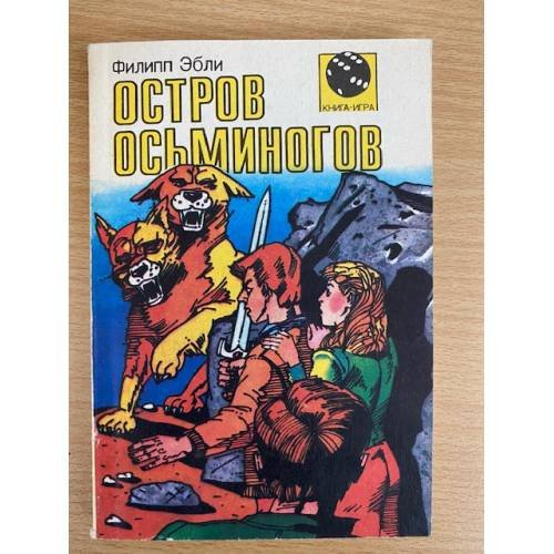 Остров осьминогов 