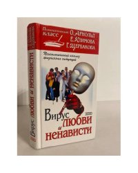 Вирус любви и ненависти