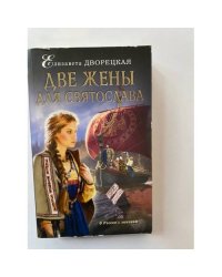 Две жены для Святослава