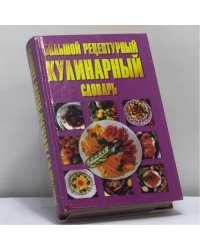 Большой рецептурный кулинарный словарь