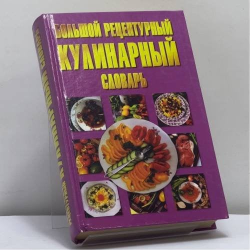 Обложка книги «Большой рецептурный кулинарный словарь» — Н. В. Беляев, ISBN 9789854376417