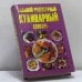 Обложка книги «Большой рецептурный кулинарный словарь» — Н. В. Беляев, ISBN 9789854376417