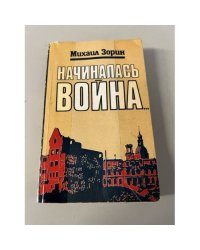 Начиналась война