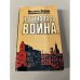 Обложка книги «Начиналась война» — Зорин Михаил Израйлевич