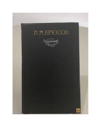 В. Я. Брюсов. Избранное