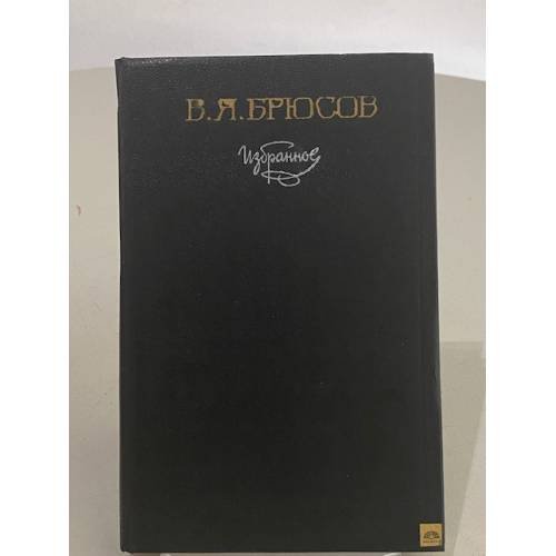 Обложка книги «В. Я. Брюсов. Избранное» — Валерий Брюсов Яковлевич