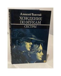 Хождение по мукам. В трех томах. Том 1. Сестры