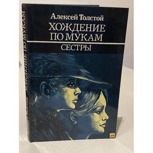 Обложка книги «Хождение по мукам. В трех томах. Том 1. Сестры» — Алексей Николаевич Толстой