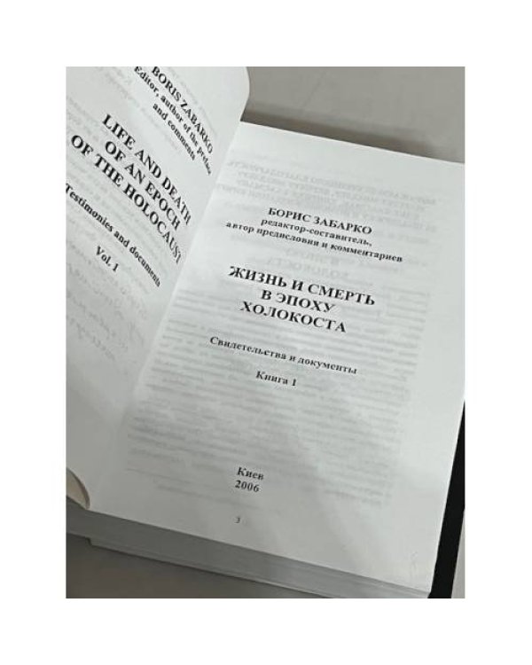 Дополнительное изображение книги «Жизнь и смерть в эпоху Холокоста. Свидетельства и документы»