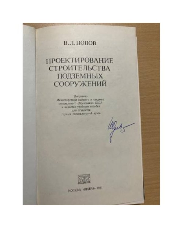 Проектирование строительства подземных сооружений