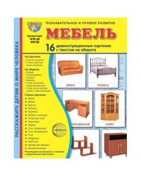 Мебель. 16 демонстрационных картинок с текстом на обороте