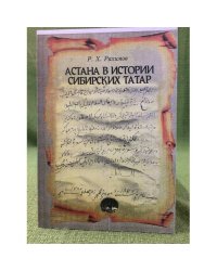 Астана в истории сибирских татар: мавзолеи первых исламских миссионеров как памятники историко-культурного наследия