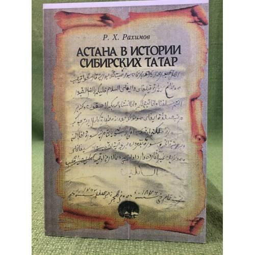 Астана в истории сибирских татар: мавзолеи первых исламских миссионеров как памятники историко-культурного наследия