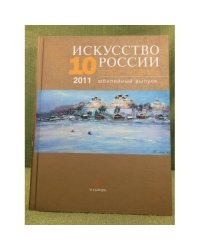 Искусство России 2011. Юбилейный выпуск