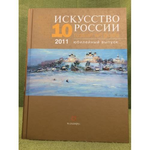 Искусство России 2011. Юбилейный выпуск