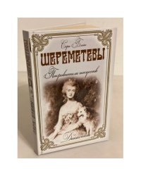 Шереметьевы. Покровители искусств