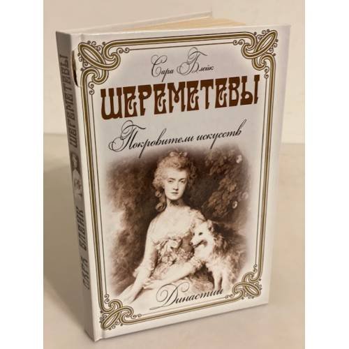 Шереметьевы. Покровители искусств