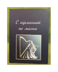 С гармонией по жизни. 