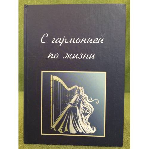 Обложка книги «С гармонией по жизни.» — Жесткова Ольга Владимировна, ISBN 9785854011600