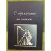 Обложка книги «С гармонией по жизни.» — Жесткова Ольга Владимировна, ISBN 9785854011600