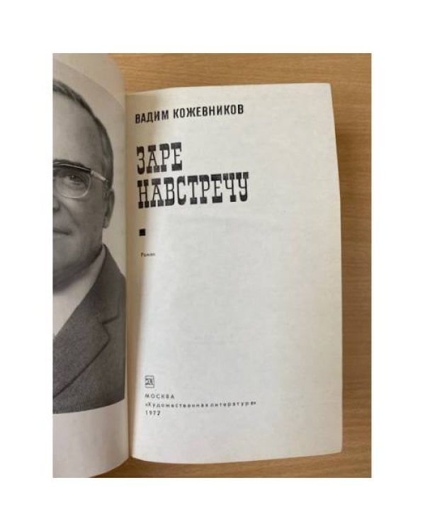 Заре навстречу