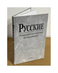 Русские : этносоциологические исследования