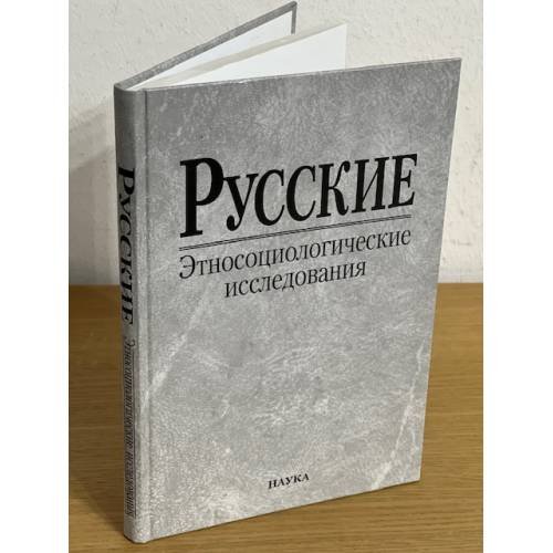 Русские : этносоциологические исследования