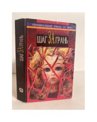 Шаг за грань