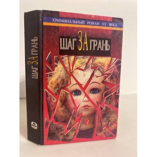 Обложка книги «Шаг за грань» — Макбейн Эд, Кристи Агата, ISBN 5645020782