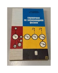 Справочник по элементарной физике