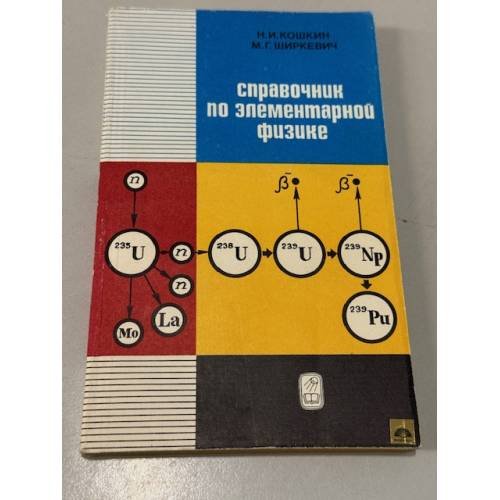 Обложка книги «Справочник по элементарной физике» — Кошкин Николай Иванович, Ширкевич Михаил Григорьевич