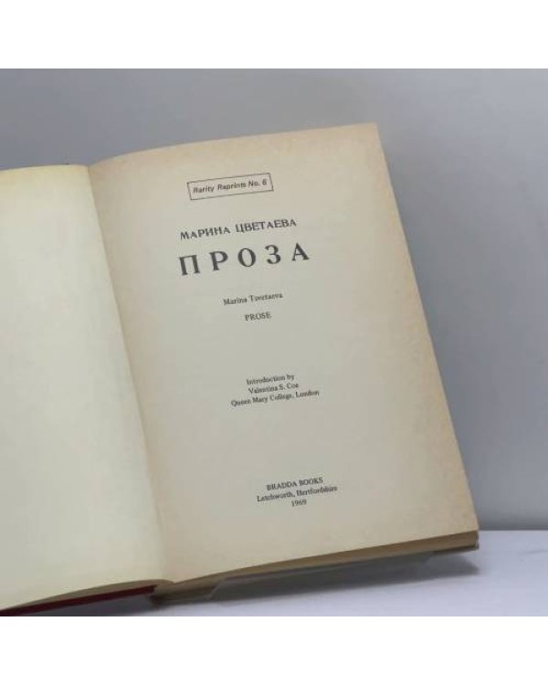 Дополнительное изображение книги «Проза»