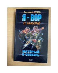 Матерый и скокарь