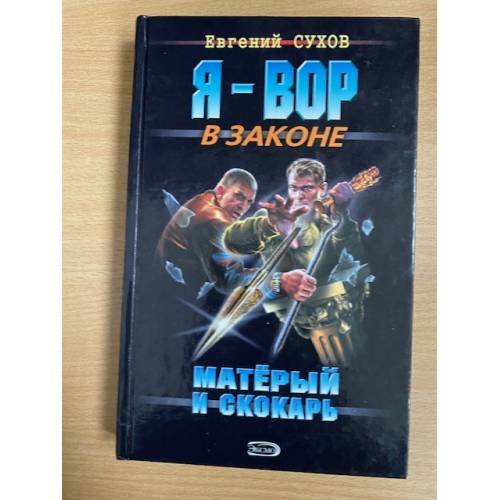 Матерый и скокарь