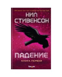 Падение. Книга первая