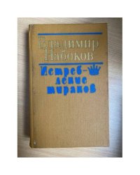 Истребление тиранов