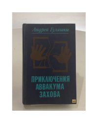 Приключения Аввакума Захова