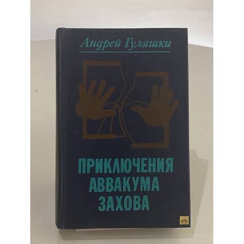 Обложка книги «Приключения Аввакума Захова» — Гуляшки Андрей