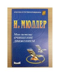 Моя система. Очищение движением