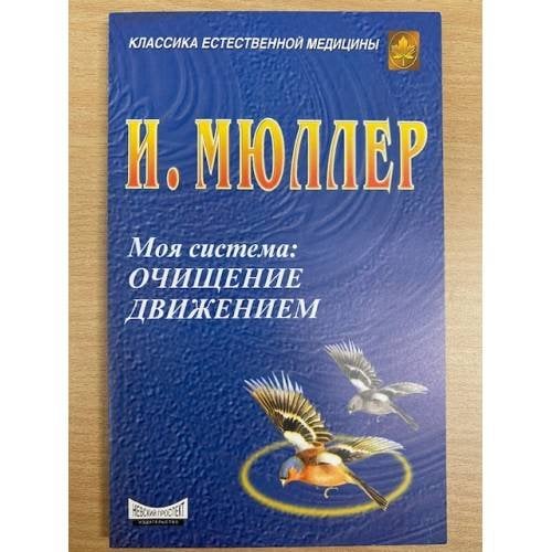 Моя система. Очищение движением