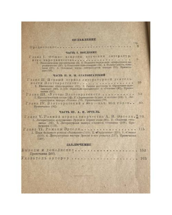 Очерки литературного народничества 70-80 гг.