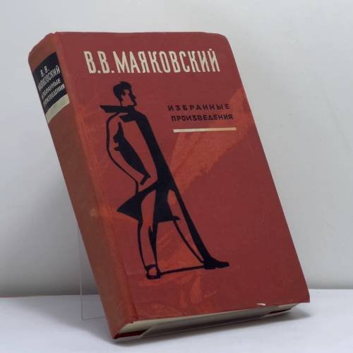 Обложка книги «Избранные произведения» — Владимир Маяковский