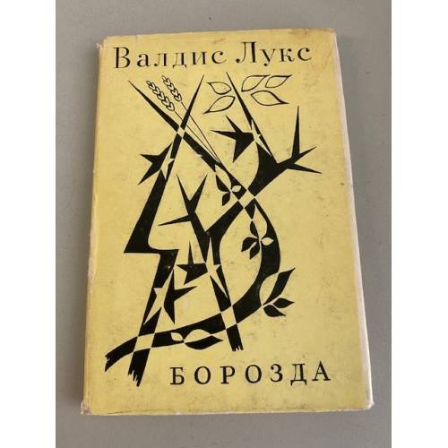 Обложка книги «Борозда» — Лукс Валдис