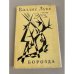 Обложка книги «Борозда» — Лукс Валдис