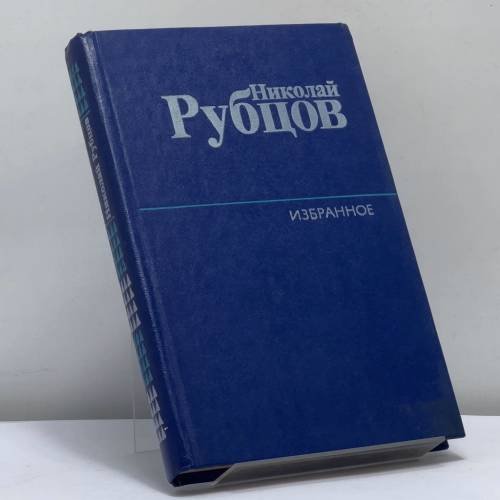 Обложка книги «Избранное» — Рубцов Николай Михайлович