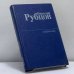 Обложка книги «Избранное» — Рубцов Николай Михайлович