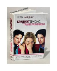 Бриджит Джонс. Грани разумного