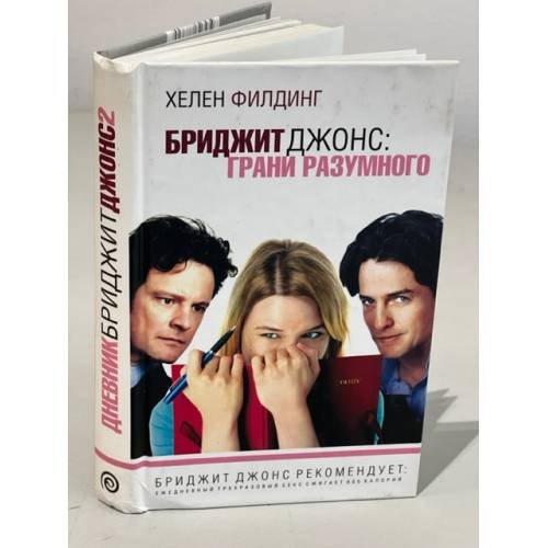 Бриджит Джонс. Грани разумного