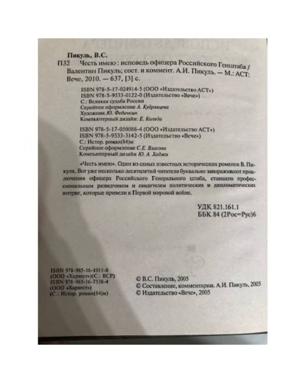 Честь имею. Исповедь офицера Российского Генштаба